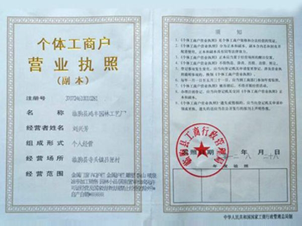 家集設計、生產和銷售為一體的專業廠家 個體工商戶營業執照